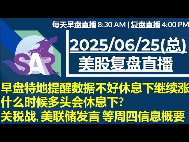 美股直播06/26[复盘] 早盘特地提醒数据不好休息下继续涨| 什么时候多头会休息下?  关税战, 美联储发言 等周四信息概要