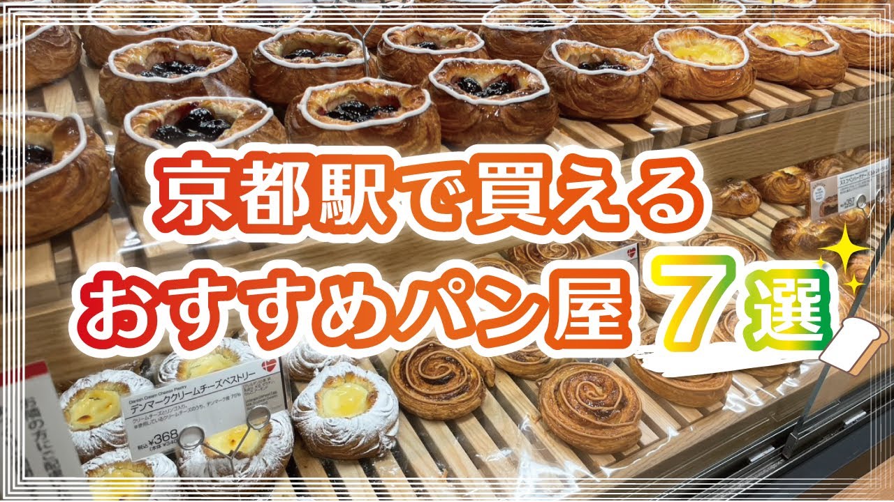 パン激戦区！京都駅のお勧めパン屋7選～京都駅限定パンや人気の美味しいパン屋を紹介～