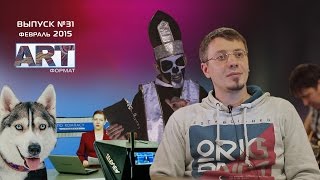 АРТ-формат №31 АРТ-формат №31
