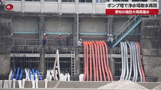 【速報】ポンプ増で浄水場取水再開 愛知、トヨタ系操業見送り