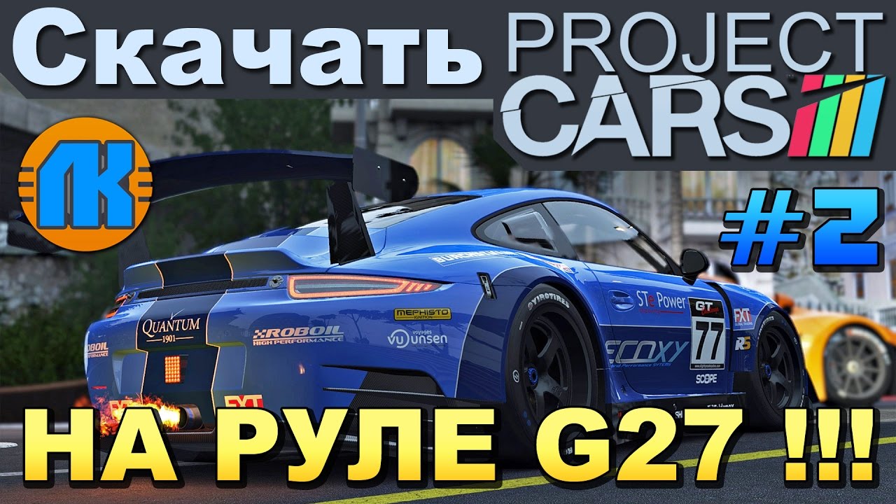 Project CARS \\ Logitech G25 G27 G29 \\ #2 \\ СКАЧАТЬ ПРОДЖЕКТ КАРС ...