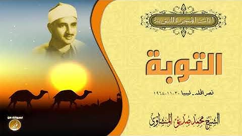 آيات الهجرة النبوية مع الشيخ محمد صديق المنشاوى   سورة التوبة   ليبيا   جودة عالية