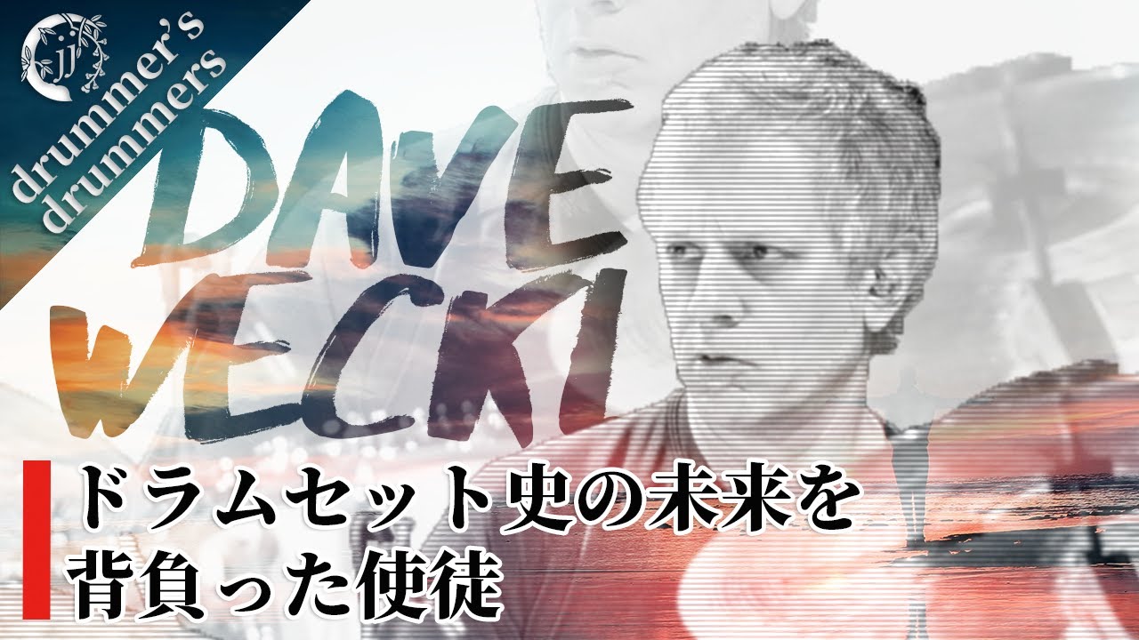 Drummer's Drummers】デイヴ・ウェックル ～ドラムセット史の未来を