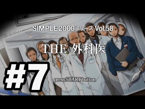 PS2】SIMPLE2000シリーズ Vol.58 THE 外科医 (全8回) - YouTube