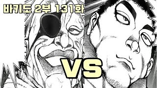 [바키 최신화 리뷰 번역] 바키도 2부 131화 돗포 VS 케하야 , 지상 최강의 남자와 싸움 후 스토리