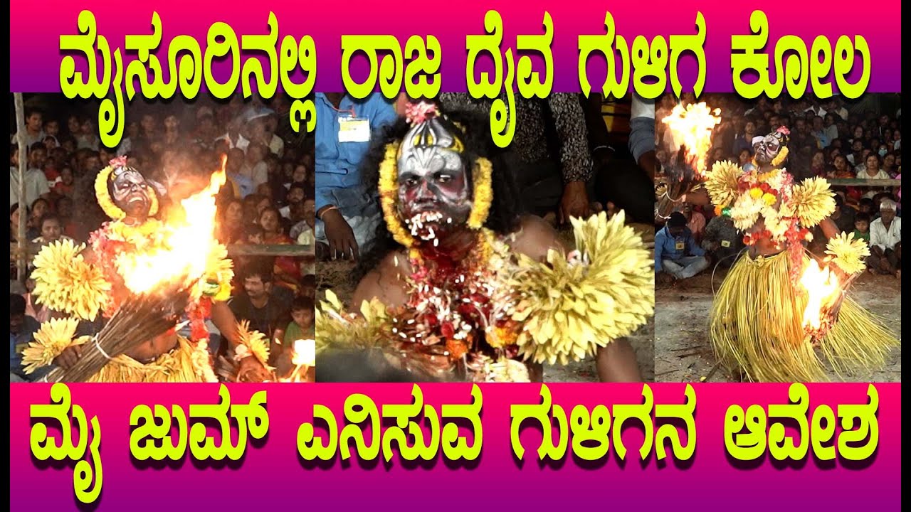 ರಾಜ ದೈವ ಗುಳಿಗ ಕೋಲ, ಮೈಸೂರಿನಲ್ಲಿ ನೆಲೆ‌ ನಿಂತ ಗುಳಿಗ ಮೈ ಜುಮ್ ಎನಿಸುವ ಭೂತಾರಾಧನೆ, guliga kola in mysore