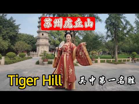 苏州虎丘山风景名胜区 Tiger Hill Scenic Area in Suzhou 7月5日