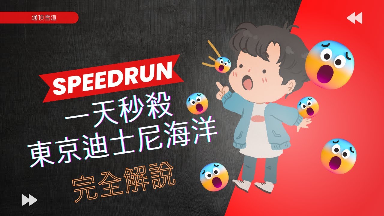[完全攻略] 東京迪士尼海洋Speedrun一日秒殺大補帖