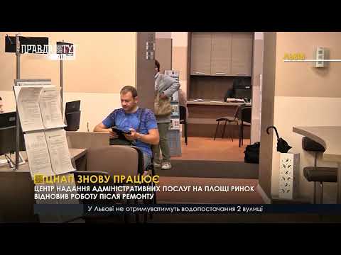 ЦНАП знову працює. ПравдаТУТ Львів