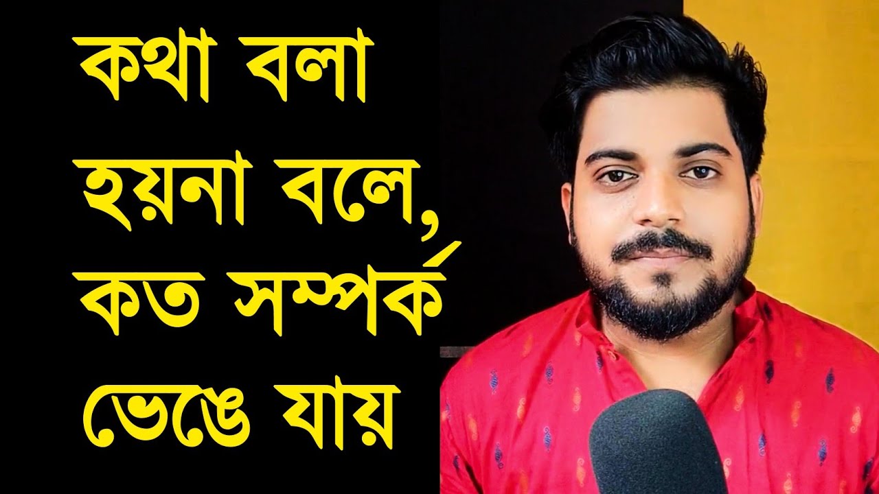 কথা বলা হয়না বলে, কত সম্পর্ক ভেঙে যায় | By Abhik Talks