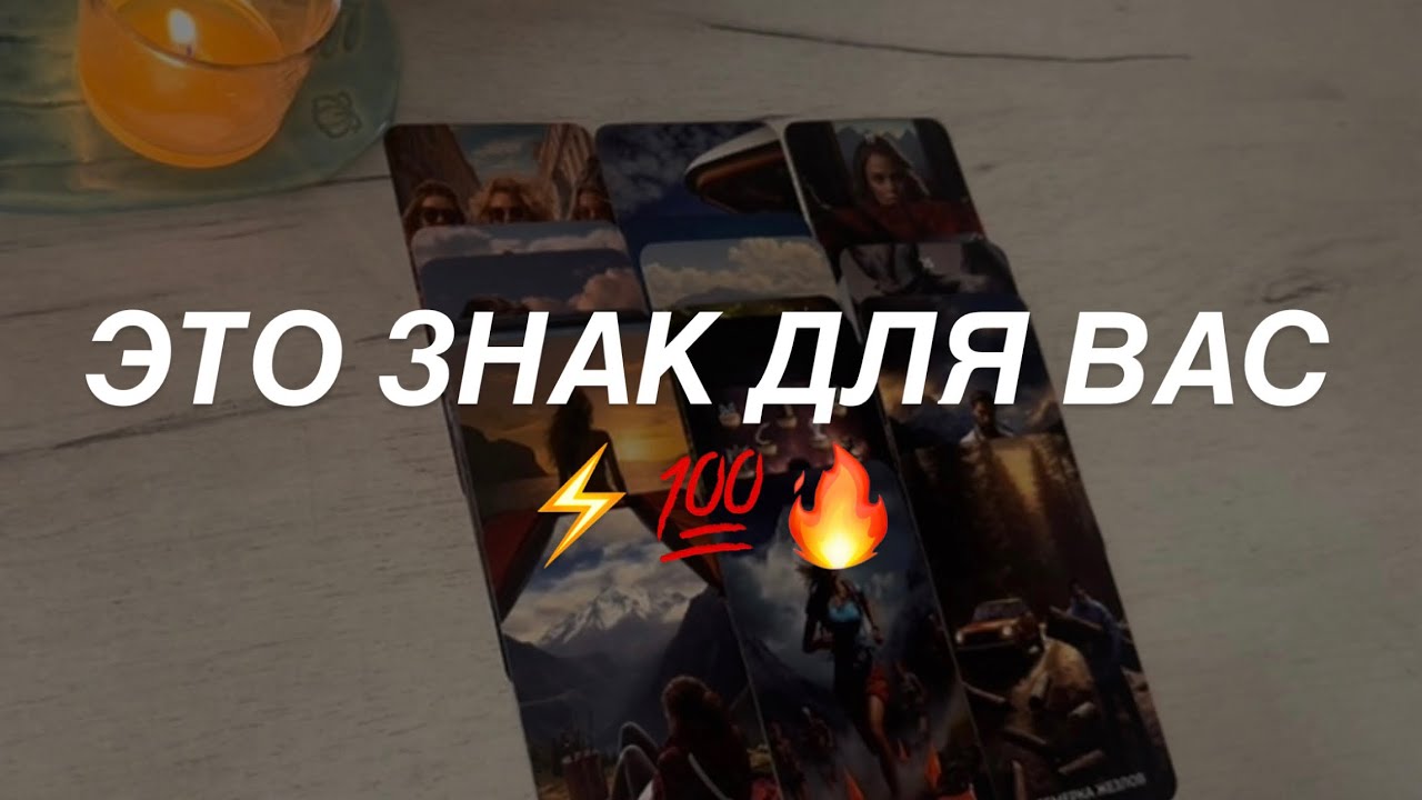 Таро расклад для мужчин. Не Пропускайте Это Видео 💯🔥⚡️ В Нем Знак для Вас 🔥⚡️☀️