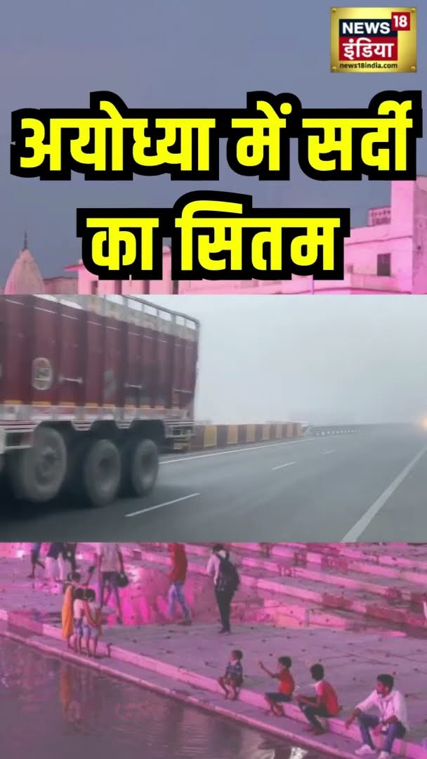 अयोध्या में सर्दी का सितम | Ayodha Winter
