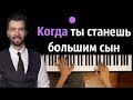 Денис Клявер - Когда ты станешь большим ● караоке | PIANO_KARAOKE ● ᴴᴰ + НОТЫ & MIDI