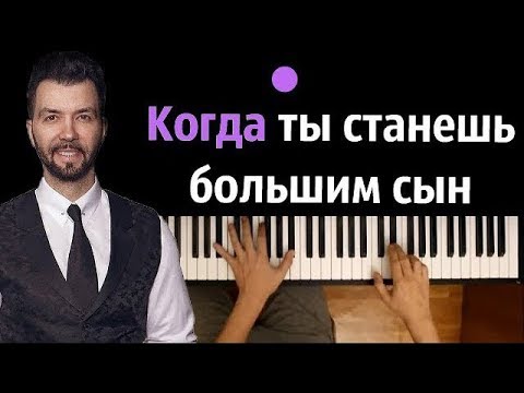 Денис Клявер - Когда Ты Станешь Большим Караоке | Piano_Karaoke Ноты x Midi