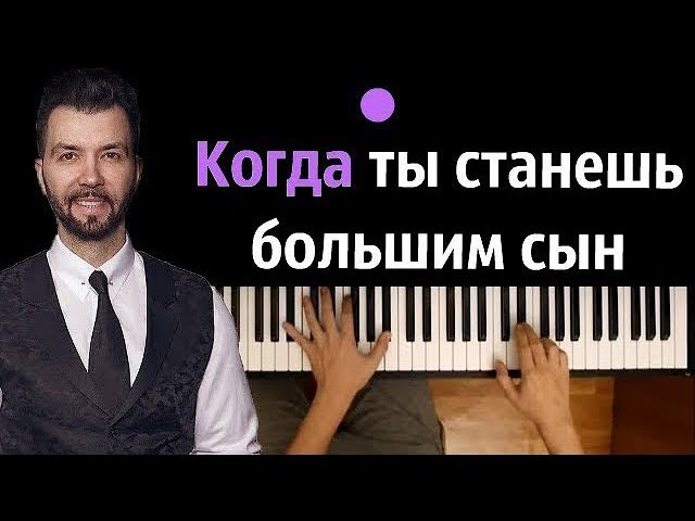 Клявер большим сын. Когда ты станешь большим сын песня. Когда ты станешь большим сын слова. Караоке когда ты станешь большим сын. Клявер сын текст.