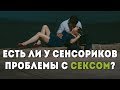 Есть ли у "сенсориков" проблемы с сексом?