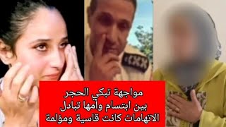 قضية الكولونيل 😡 مواجهة شرسة بين ابتسام وأمها تبادل الاتهامات كانت قاسية😭