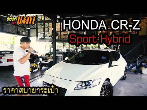 "ทำมาหาแดก" HONDA CR -Z Sport Hybrid  ราคาสบายกระเป๋า
