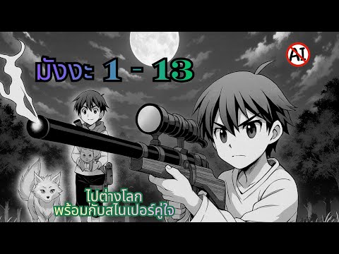 มังงะ| ไปต่างโลกพร้อมกับสไนเปอร์คู่ใจ ตอนที่ 1-13