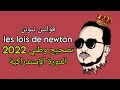 قوانين نيوتن تصحيح وطني 2022 الدورة الإستدراكية  