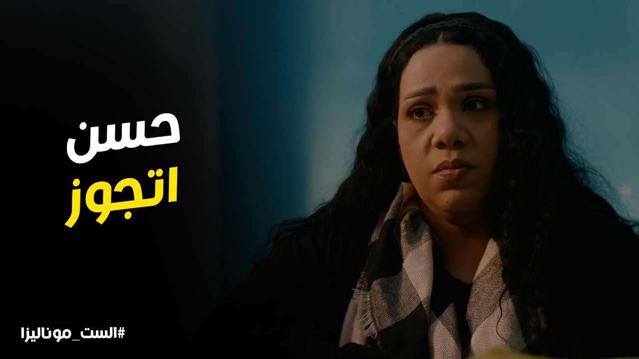 الست موناليزا l رد فعل موناليزا لما عرفت ان حسن اتجوز رحاب