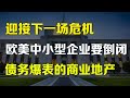 美股 迎接下一场危机 欧美中小企业将倒下？商业地产前景担忧，家庭债务 &quot;爆表&quot; spy qqq tqqq sqqq