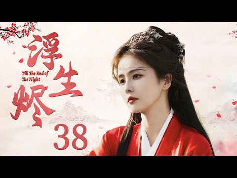 古装电视剧 |《长夜烬明》38：白鹿生而为魔战力爆表，与痴情魔王许凯生死绝恋（《周生如故》/《一生一世》/《玉楼春》白鹿、《尚食》/《千古玦尘》/《你微笑时很美》许凯）💕好剧放映室