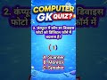 Expert Test 😏 | Computer GK Quiz 🔥 | Part 41 | SSC Exam #shortsviral #shorts #ssc #gk