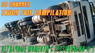 НЕУДАЧНЫЕ МОМЕНТЫ С ГРУЗОВИКАМИ / TRUCK FAIL COMPILATION #1