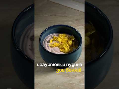 ПП-йогуртовый пудинг: 418 ккал, 31 г белка. Идеально после тренировки! #зож #shorts