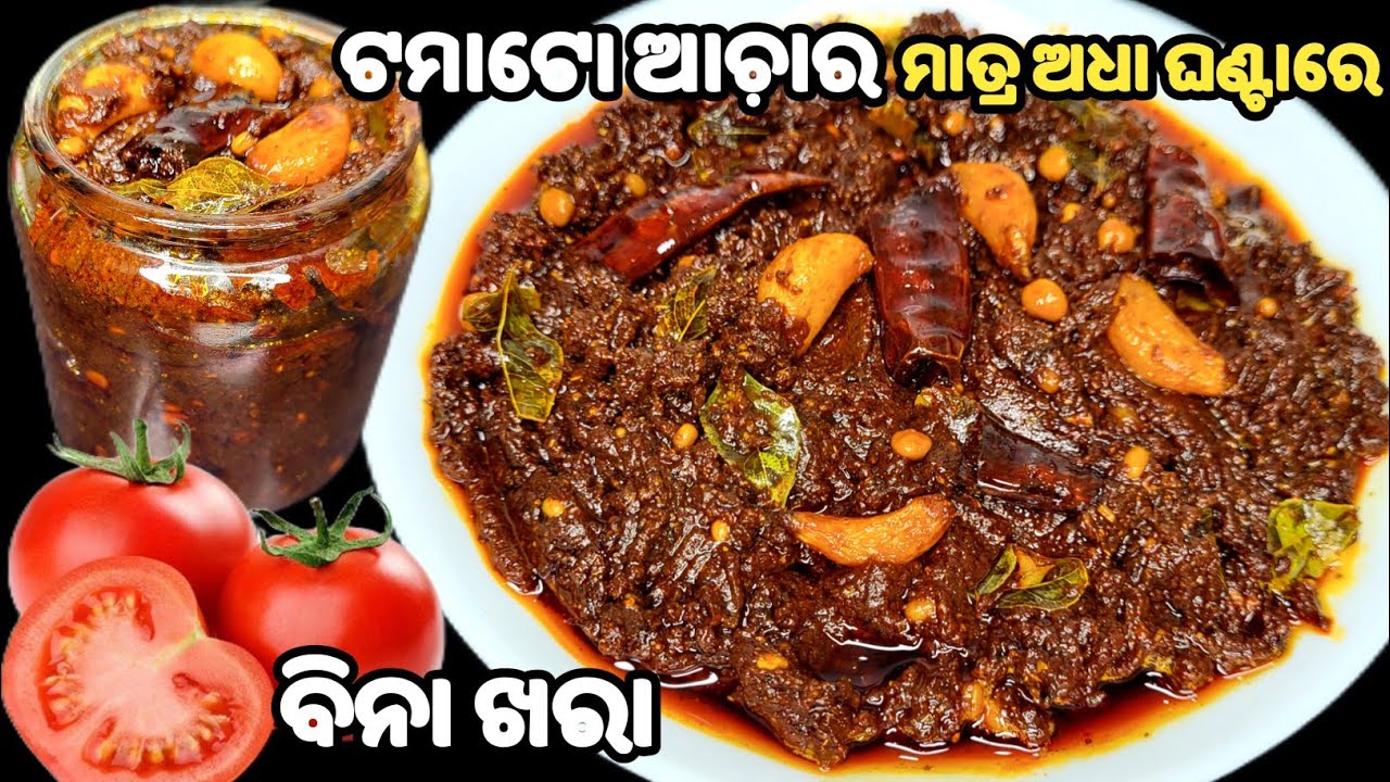 ଶସ୍ତାରେ ବନାନ୍ତୁ ଟମାଟୋ ଆଚ଼ାର❗ସଠିକ ଭାଗ ମାପ ସବୁTips ସହିତ👍ବର୍ଷବର୍ଷ ଖରାପ ହେବନି❗Tomato achar❗tomato pickle