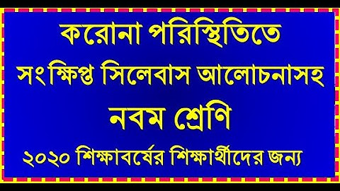 Syllabus Class 9 || করোনা পরিস্থিতিতে নবম শ্রেণির পূনঃবিন্যাসকৃত সংক্ষিপ্ত সিলেবাস আলোচনাসহ।