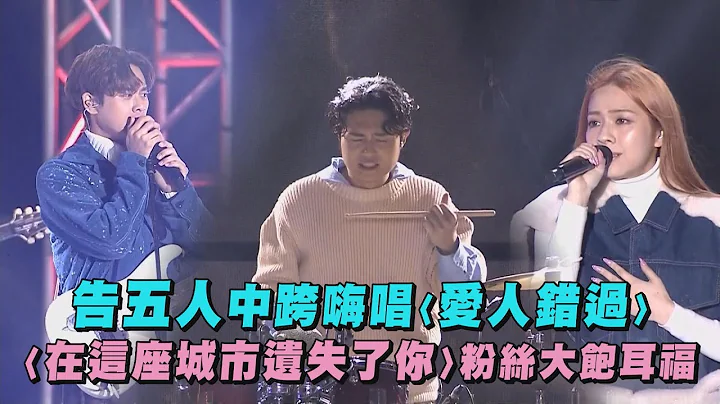 【2023台中跨年】告五人中跨嗨唱〈愛人錯過〉 〈在這座城市遺失了你〉台下粉絲大飽耳福! - 天天要聞