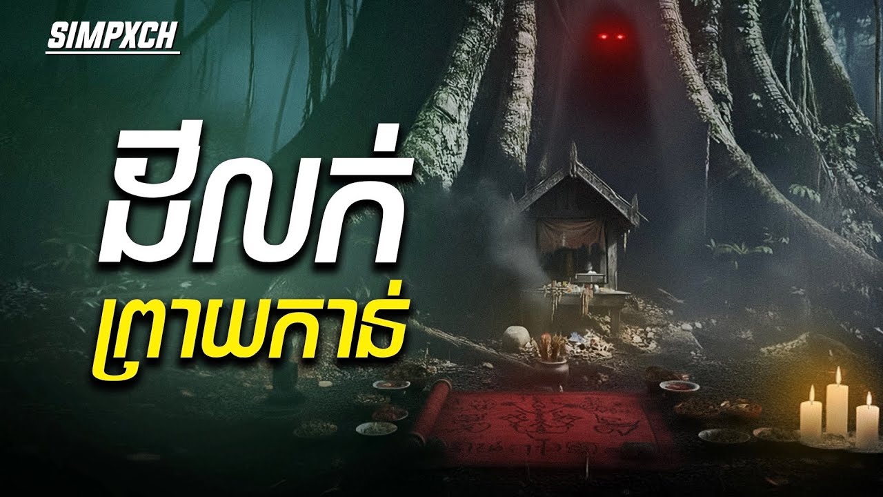 ដីលក់ព្រាយកាន់ | Special Episode