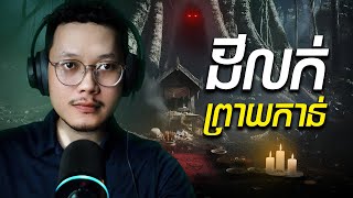 ដីលក់ព្រាយកាន់ | Special Episode