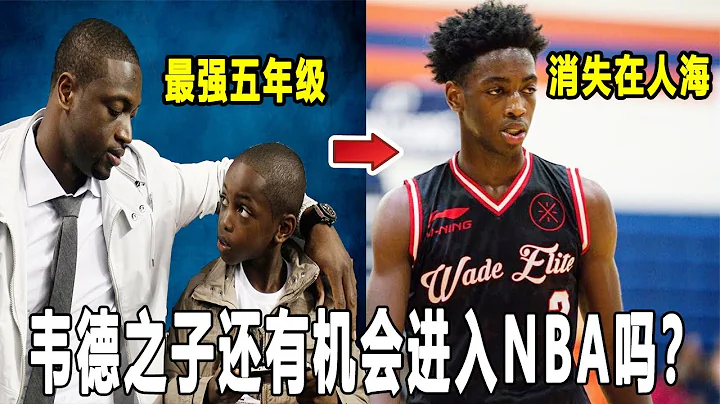 他是閃電俠Dwyane Wade之子，最強五年級生！加入塞拉峽谷高中後，現在卻沒了消息！Zaire Wade還有機會進入NBA嗎？Zaire Dwyane Story!｜美國高中生球員 - 天天要聞