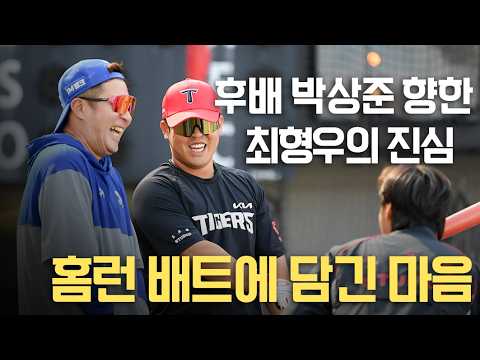 홈런 배트 선물한 최형우의 진심, 감동한 <strong>박상준</strong>