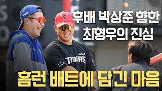 홈런 배트 선물한 최형우의 진심, 감동한 박상준