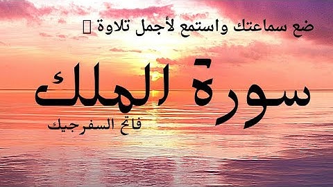 #سورة الملك:المنجية من عذاب القبر  القارئ:فاتح السفرجيك سبحان من خلق هذا الصوت Surah_lmulk#
