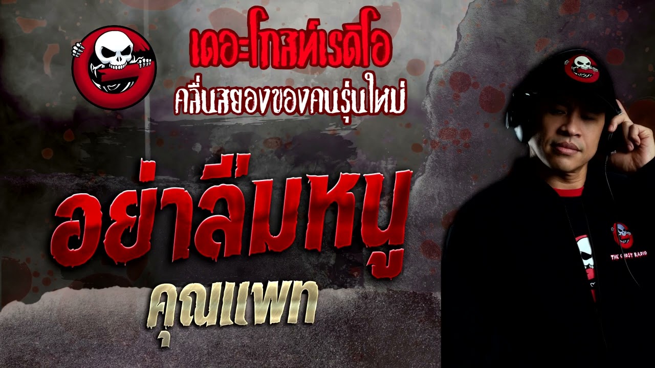 อย่าลืมหนู • คุณแพท | 13 พ.ย. 65 | THE GHOST RADIO