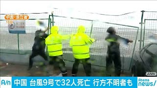 中国　台風9号で32人死亡16人行方不明　交通に影響(19/08/12)