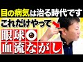 【目の血流がドバドバ流れる】緑内障・白内障・老眼はコレだけやって！1回たった1分！山内流「眼球ストレッチ」（視力低下・血糖値・糖尿病）