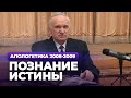 Познание Истины (МДА, 2008.11.24) — Осипов А.И.