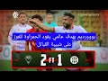 شاهد اهداف مباراة اليوم شبيبة القبائل 1 مولودية وهران 2 الحمراوة يحققون الفوز في قلب تيزي وزو