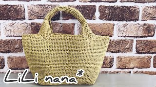 かぎ針編み☆夏糸でトートバッグの編み方②(Crochet Bag Pattern)