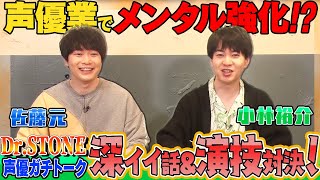 「負けねぇ」先輩だからこそ語れる声優業ならではのメンタルバランスとは？　深いイイ話＆爆笑ヒットマンガゲームで嬉し楽しい♪『Dr.STONE』コンビ小林祐介×佐藤元の飯テロトーク『呼び出しメシ』