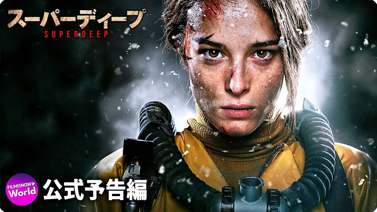 SFサバイバル・アクション!映画『スーパーディープ』予告編 YouTube