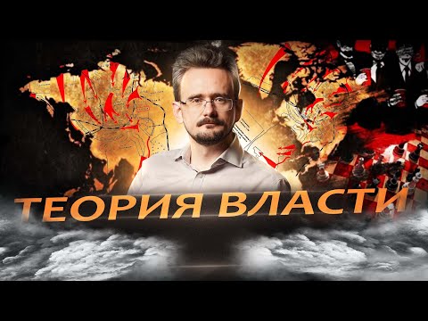 Карьера и теория власти: как начать путь во власть | Андрей Школьников