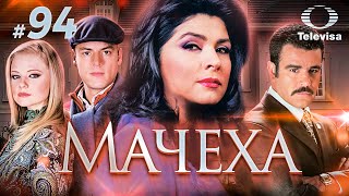 МАЧЕХА / La madrastra (94 серия) (2005) сериал