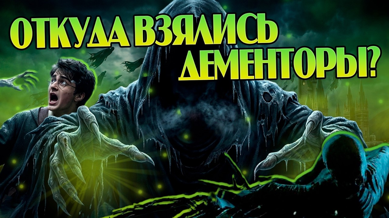 Как Дементоры в Гарри Поттере Появляются и Размножаются?